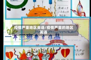 疫情严重地区英语/疫情严重的地区英语