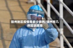 锦州地区疫情有多少病例/锦州有几例冠状病毒