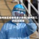 锦州地区疫情有多少病例/锦州有几例冠状病毒