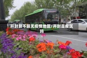 开封算不算无疫情地区/开封是疫区吗