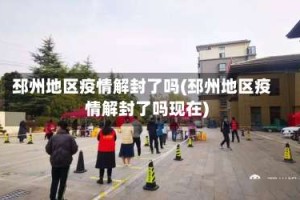 邳州地区疫情解封了吗(邳州地区疫情解封了吗现在)