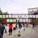 邳州地区疫情解封了吗(邳州地区疫情解封了吗现在)