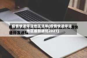 疫情快递停运地区清单(疫情快递停运地区最新通知2021)