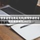 疫情快递停运地区清单(疫情快递停运地区最新通知2021)