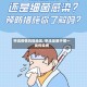 甲流疫情风险地区/甲流是属于哪一类传染病