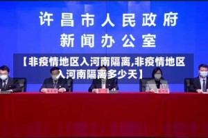 【非疫情地区入河南隔离,非疫情地区入河南隔离多少天】