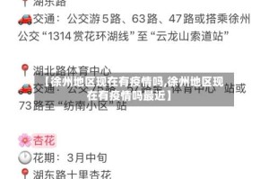 【徐州地区现在有疫情吗,徐州地区现在有疫情吗最近】