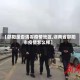【邵阳是否清零疫情地区,湖南省邵阳市疫情怎么样】