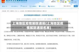 上海地区疫情解除通报(上海地区疫情解除通报名单)