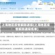 上海地区疫情解除通报(上海地区疫情解除通报名单)