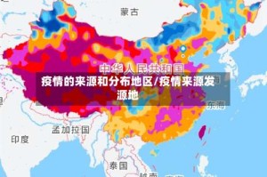 疫情的来源和分布地区/疫情来源发源地