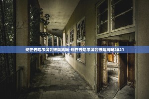 黑龙江新增本土确诊1例.黑龙江新增本土确诊病例5例