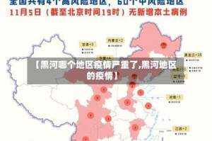 【黑河哪个地区疫情严重了,黑河地区的疫情】