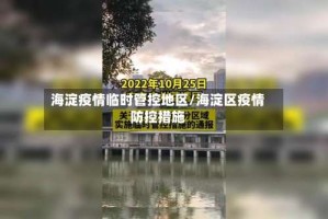 海淀疫情临时管控地区/海淀区疫情防控措施