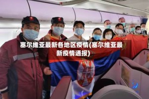 塞尔维亚最新各地区疫情(塞尔维亚最新疫情通报)
