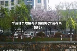 乍浦什么地区有疫情病例(乍浦有疫情吗)