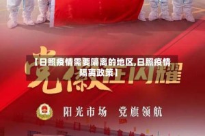 【日照疫情需要隔离的地区,日照疫情隔离政策】