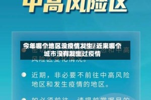 今年哪个地区没疫情发生/近来哪个城市没有发生过疫情