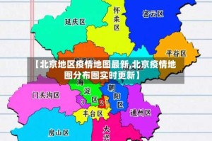 【北京地区疫情地图最新,北京疫情地图分布图实时更新】
