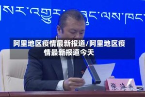 阿里地区疫情最新报道/阿里地区疫情最新报道今天