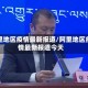 阿里地区疫情最新报道/阿里地区疫情最新报道今天