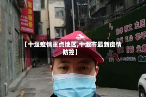 【十堰疫情重点地区,十堰市最新疫情防控】