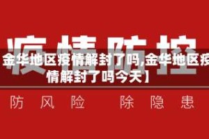 【金华地区疫情解封了吗,金华地区疫情解封了吗今天】