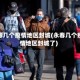 永春几个疫情地区封城(永春几个疫情地区封城了)