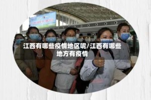 江西有哪些疫情地区呢/江西有哪些地方有疫情