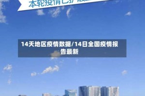 14天地区疫情数据/14日全国疫情报告最新