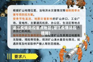 湛江疫情防控重点地区(湛江疫情防控措施)