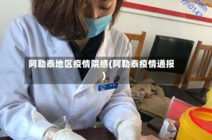 阿勒泰地区疫情院感(阿勒泰疫情通报)