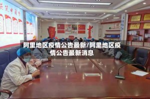 阿里地区疫情公告最新/阿里地区疫情公告最新消息