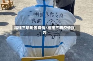 福建三明地区疫情/福建三明疫情报告
