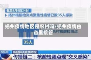 扬州疫情地区是农村吗/扬州疫情由省里接管