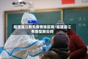 福建连江有无疫情地区呢/福建连江有新型肺炎吗