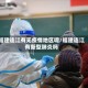 福建连江有无疫情地区呢/福建连江有新型肺炎吗