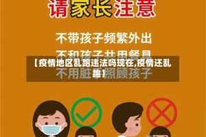 【疫情地区乱跑违法吗现在,疫情还乱跑】