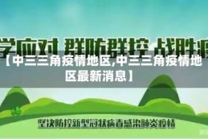 【中三三角疫情地区,中三三角疫情地区最新消息】