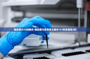 “长春最新疫情” 长春最新的疫情情况 最新消息？