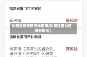 沈阳是疫情高危地区吗(沈阳是否为高风险地区)