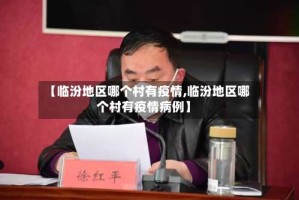【临汾地区哪个村有疫情,临汾地区哪个村有疫情病例】