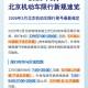 北京尾号限行规定-2026年6月北京尾号限行规定