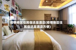 疫情地区住民宿还是酒店(疫情地区住民宿还是酒店方便)