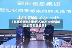 【怀化疫情解封地区名单,怀化疫情解封地区名单最新】