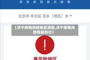 【济宁疫情风险地区调整,济宁疫情风险等级划分】