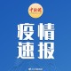 【江苏昨日新增本土确诊2例/江苏昨日新增61例】