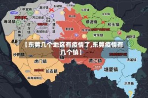 【东莞几个地区有疫情了,东莞疫情有几个镇】