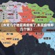 【东莞几个地区有疫情了,东莞疫情有几个镇】