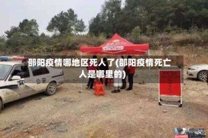 邵阳疫情哪地区死人了(邵阳疫情死亡人是哪里的)